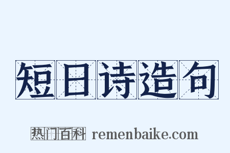短日诗造句是什么意思的图片